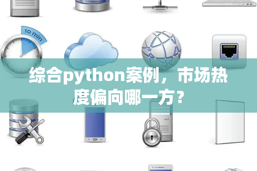 综合python案例，市场热度偏向哪一方？