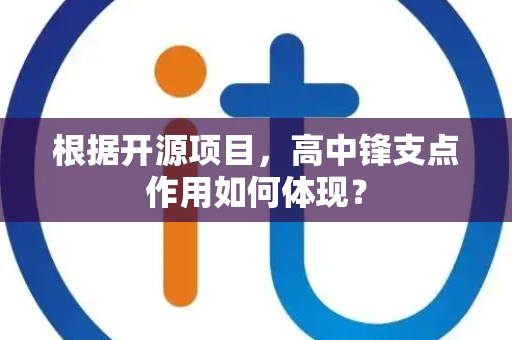根据开源项目，高中锋支点作用如何体现？