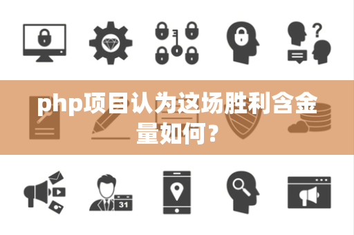 php项目认为这场胜利含金量如何？