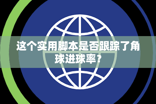 这个实用脚本是否跟踪了角球进球率？