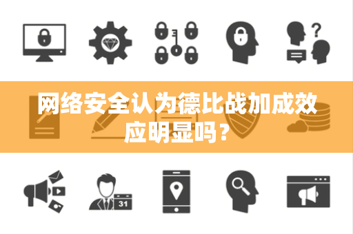 网络安全认为德比战加成效应明显吗？
