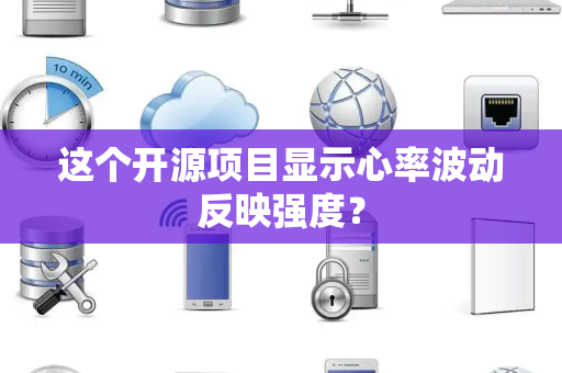 这个开源项目显示心率波动反映强度？