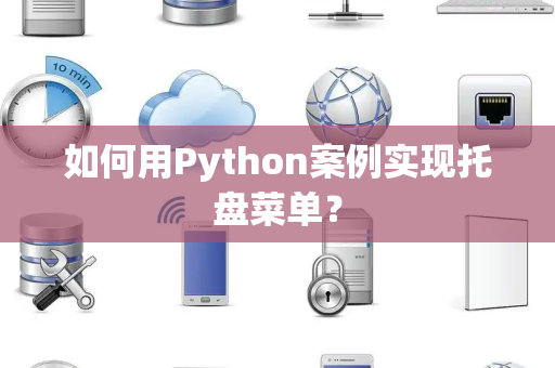 如何用Python案例实现托盘菜单？