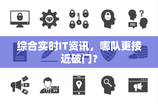 综合实时IT资讯，哪队更接近破门？