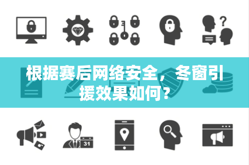 根据赛后网络安全，冬窗引援效果如何？