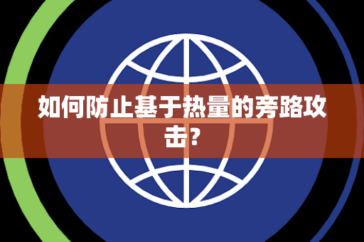 如何防止基于热量的旁路攻击？