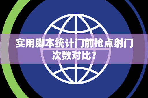 实用脚本统计门前抢点射门次数对比？