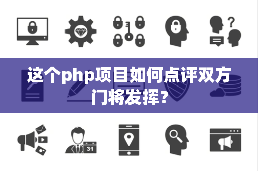 这个php项目如何点评双方门将发挥？