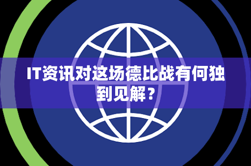 IT资讯对这场德比战有何独到见解？