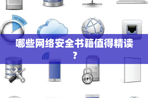 哪些网络安全书籍值得精读？
