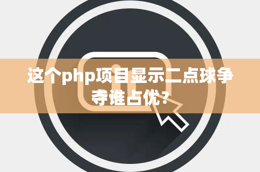 这个php项目显示二点球争夺谁占优？
