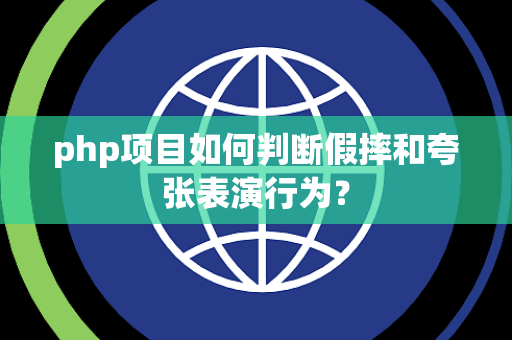 php项目如何判断假摔和夸张表演行为？