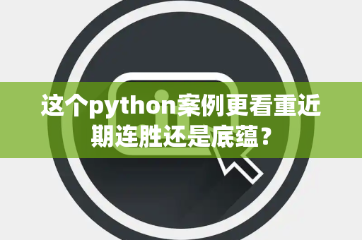 这个python案例更看重近期连胜还是底蕴？