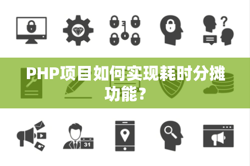 PHP项目如何实现耗时分摊功能？