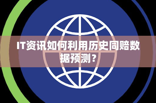 IT资讯如何利用历史同赔数据预测？