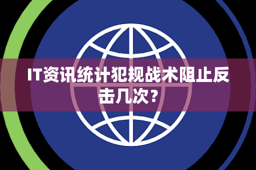 IT资讯统计犯规战术阻止反击几次？