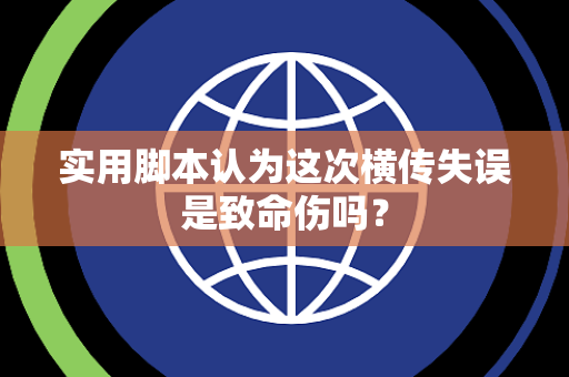 实用脚本认为这次横传失误是致命伤吗？