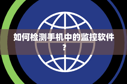 如何检测手机中的监控软件？