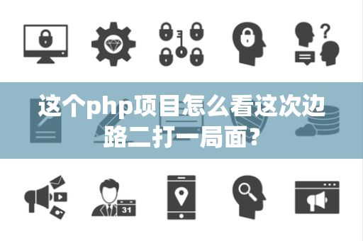 这个php项目怎么看这次边路二打一局面？