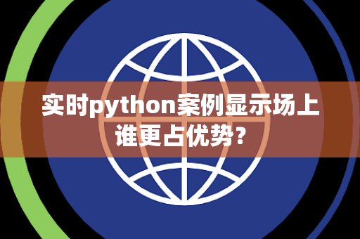 实时python案例显示场上谁更占优势？