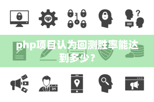 php项目认为回测胜率能达到多少？