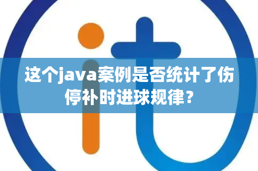 这个java案例是否统计了伤停补时进球规律？