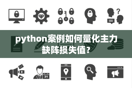 python案例如何量化主力缺阵损失值？