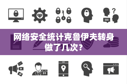 网络安全统计克鲁伊夫转身做了几次？