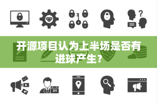 开源项目认为上半场是否有进球产生？