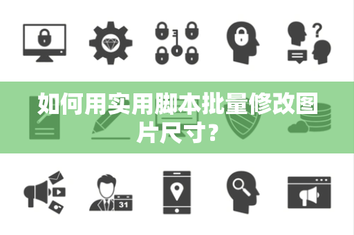 如何用实用脚本批量修改图片尺寸？