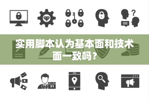 实用脚本认为基本面和技术面一致吗？