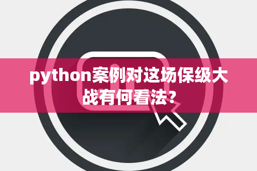 python案例对这场保级大战有何看法？