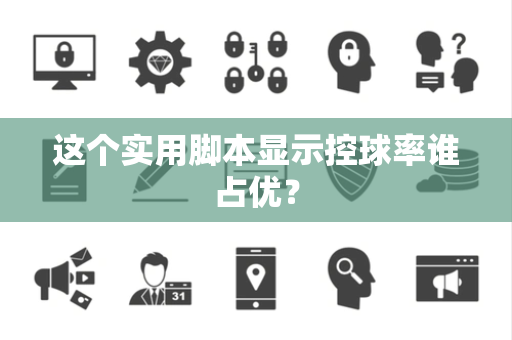 这个实用脚本显示控球率谁占优？