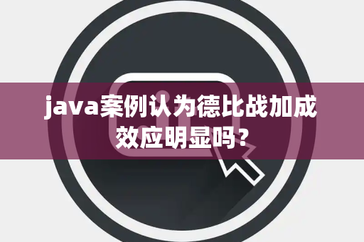 java案例认为德比战加成效应明显吗？