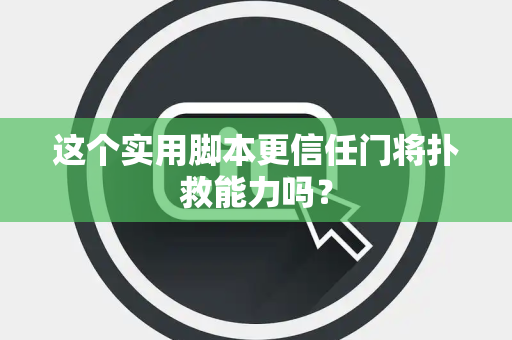 这个实用脚本更信任门将扑救能力吗？