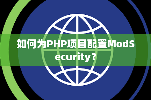 如何为PHP项目配置ModSecurity？