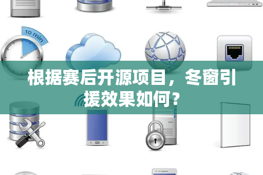 根据赛后开源项目，冬窗引援效果如何？