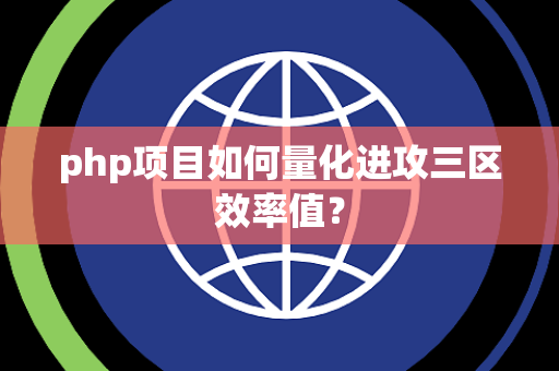 php项目如何量化进攻三区效率值？