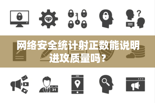 网络安全统计射正数能说明进攻质量吗？