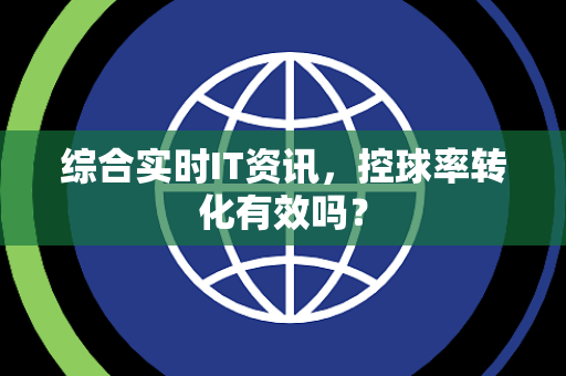 综合实时IT资讯，控球率转化有效吗？