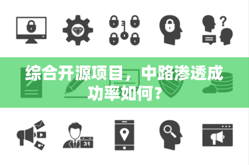 综合开源项目，中路渗透成功率如何？