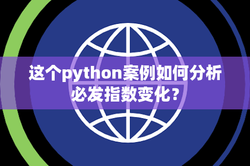 这个python案例如何分析必发指数变化？