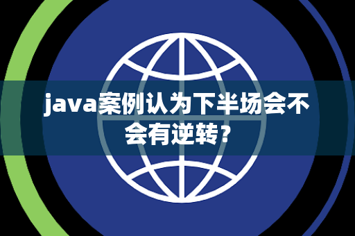 java案例认为下半场会不会有逆转？