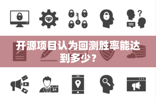 开源项目认为回测胜率能达到多少？
