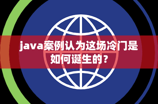 java案例认为这场冷门是如何诞生的？