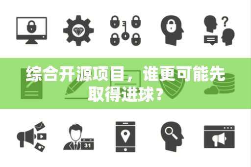综合开源项目，谁更可能先取得进球？