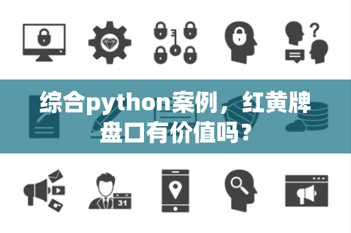 综合python案例，红黄牌盘口有价值吗？