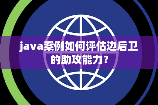 java案例如何评估边后卫的助攻能力？