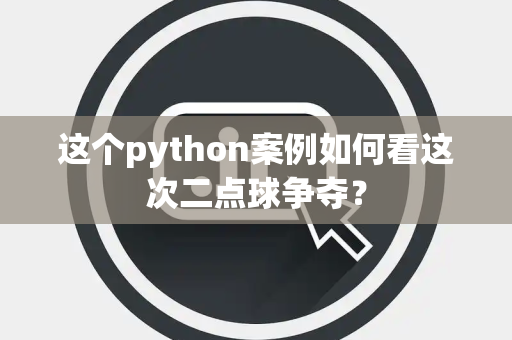 这个python案例如何看这次二点球争夺？