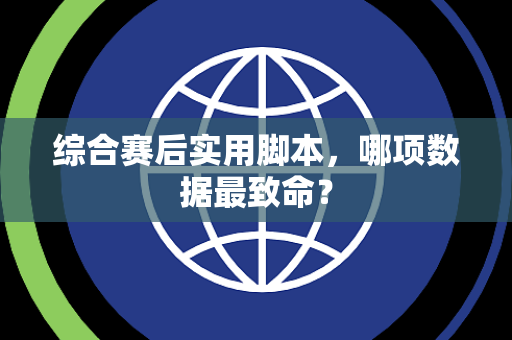 综合赛后实用脚本，哪项数据最致命？